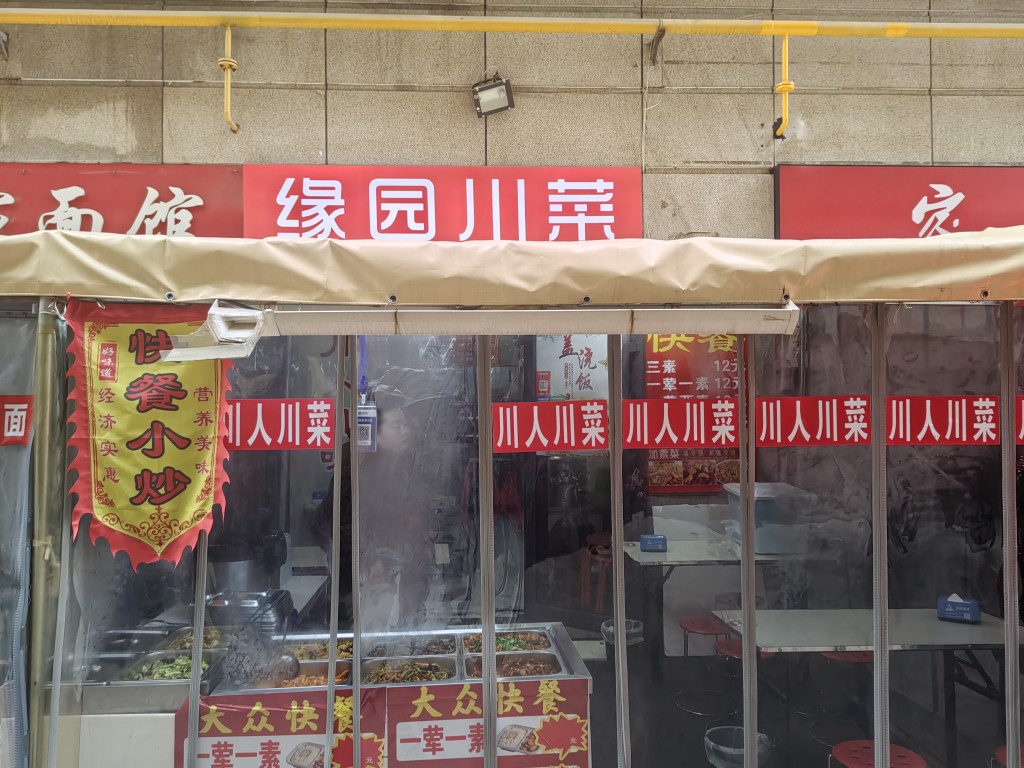缘园川人川菜