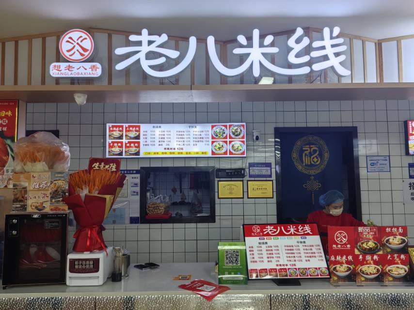 想老八老八米线