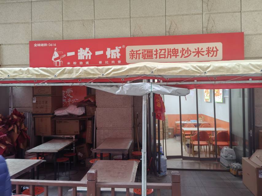 一粉一城新疆招牌炒米粉