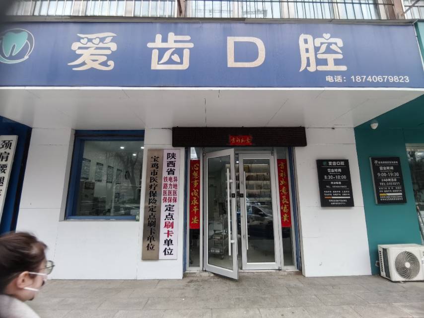 爱齿口腔
