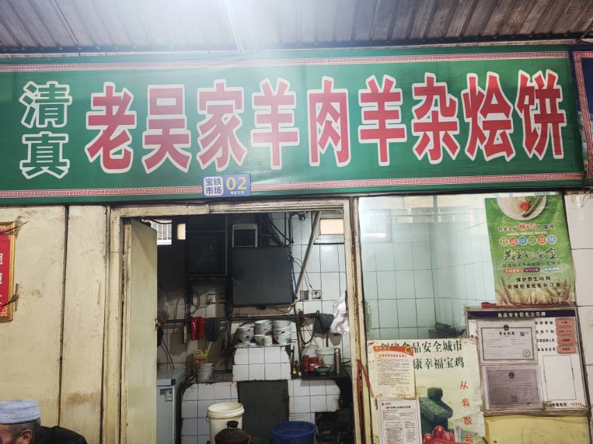 老吴家羊肉羊杂烩饼