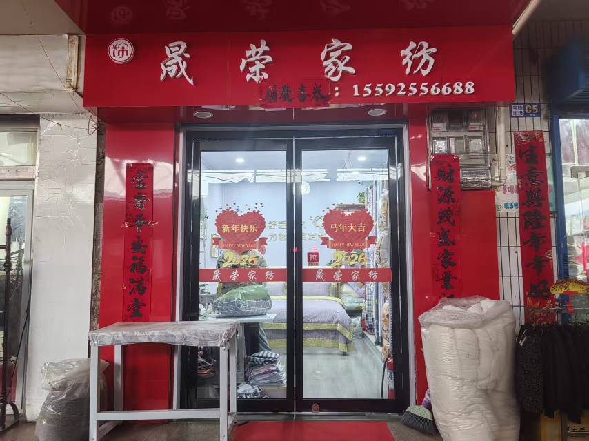 宝鸡晟荣家纺定制