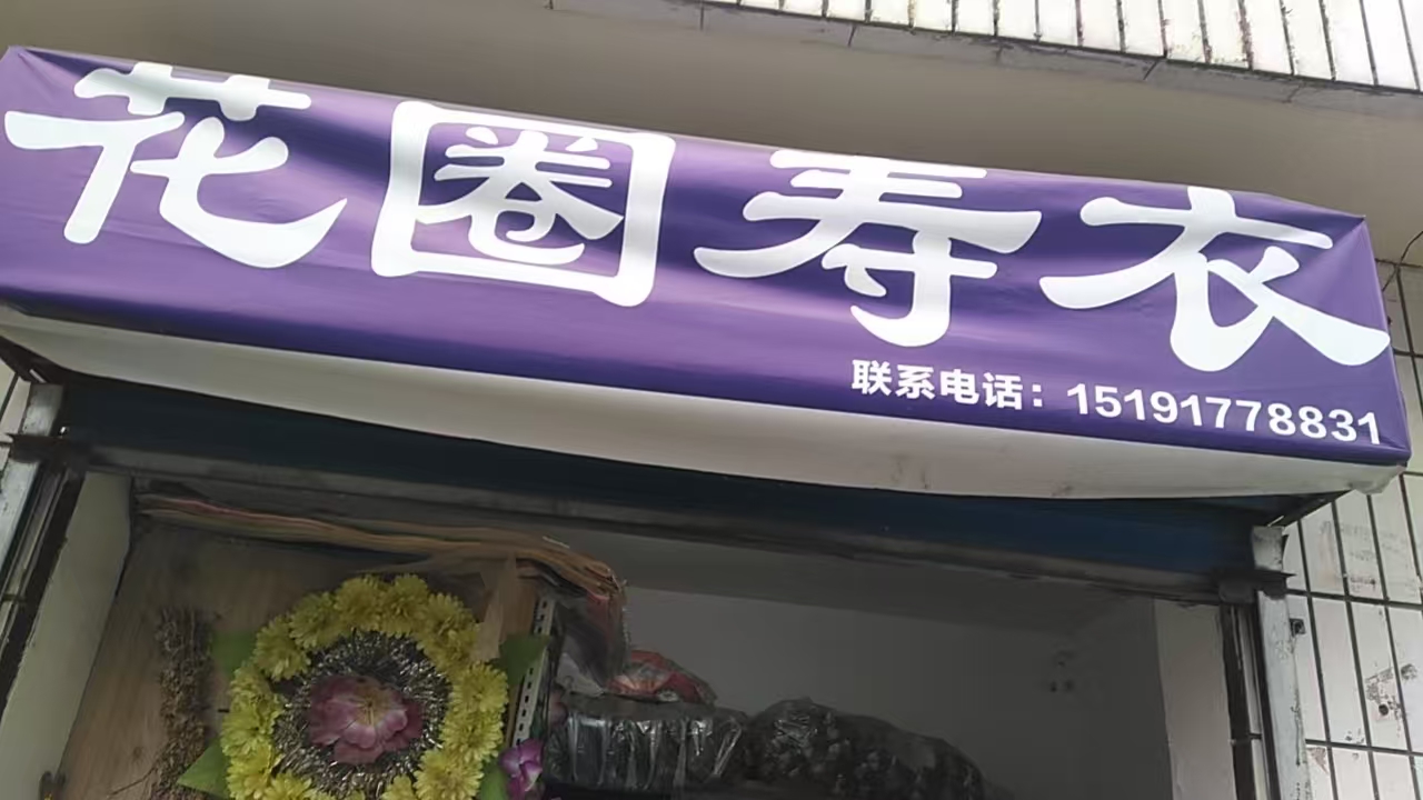 承熊熊殡葬用品店