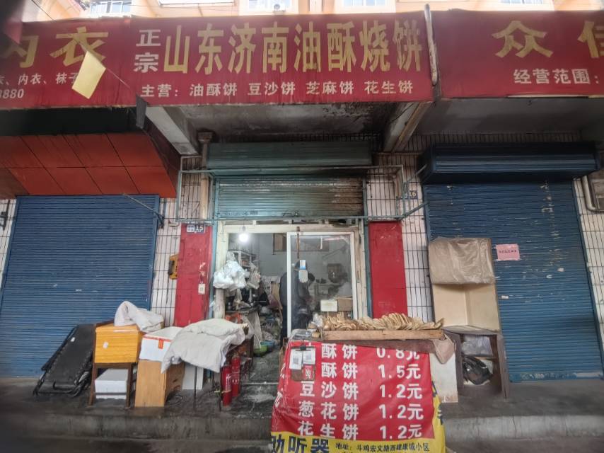 山东济南油酥烧饼