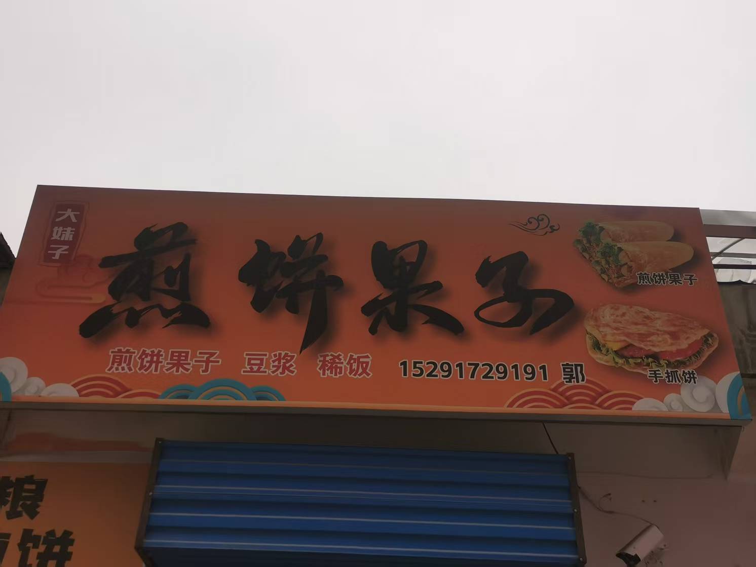 大妹子煎饼果子