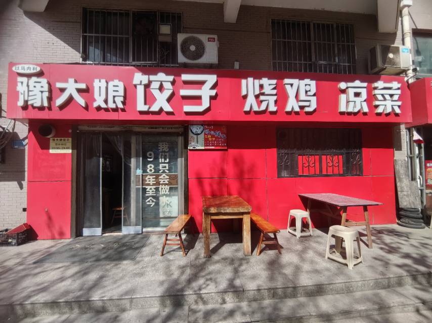 豫大娘饺子烧鸡凉菜