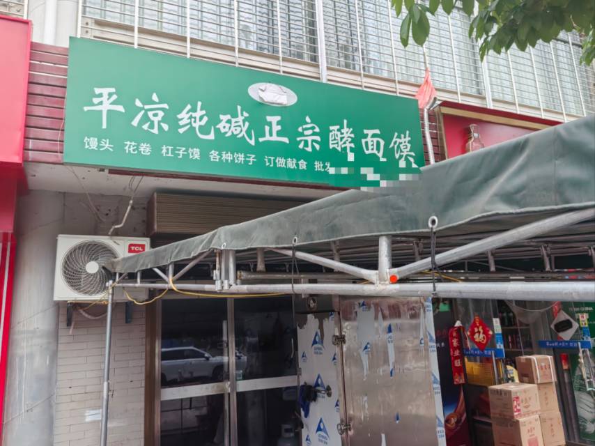 平凉纯碱正宗酵面馍