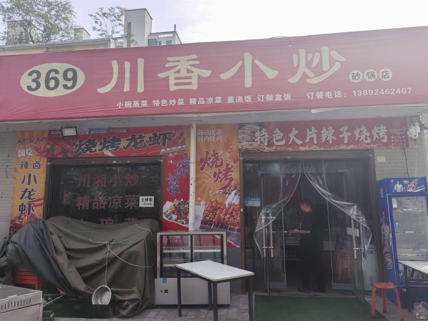 369川香小炒菜
