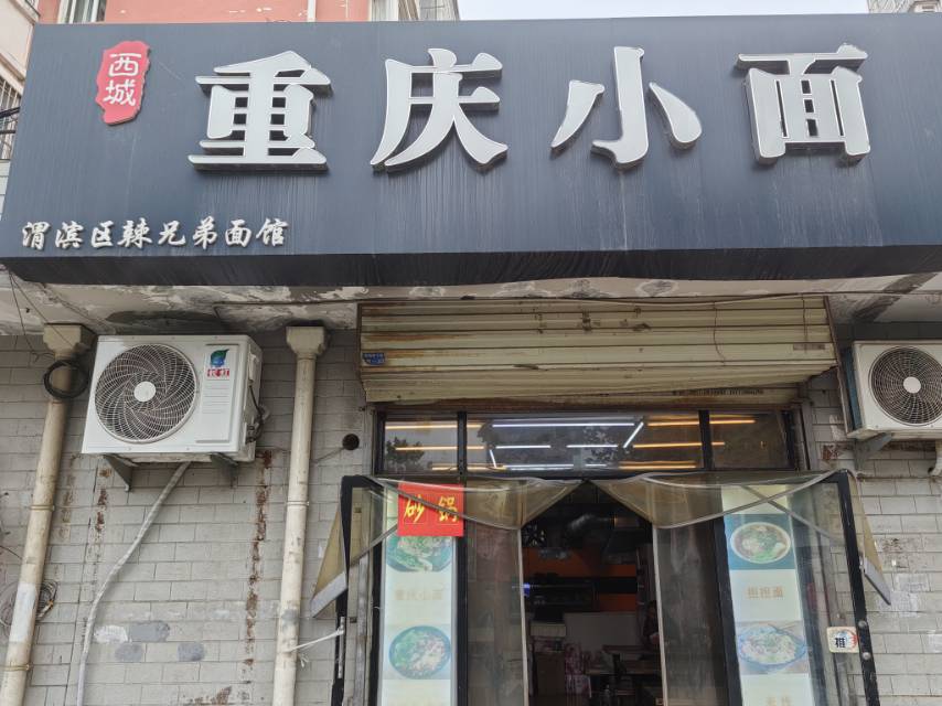 重庆小面