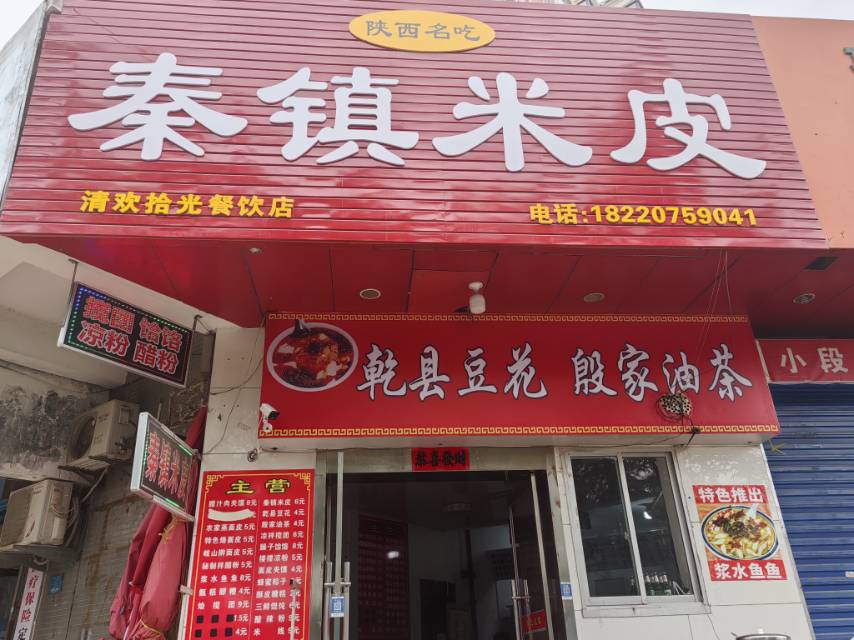 秦镇米皮