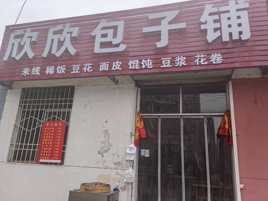 欣欣包子铺