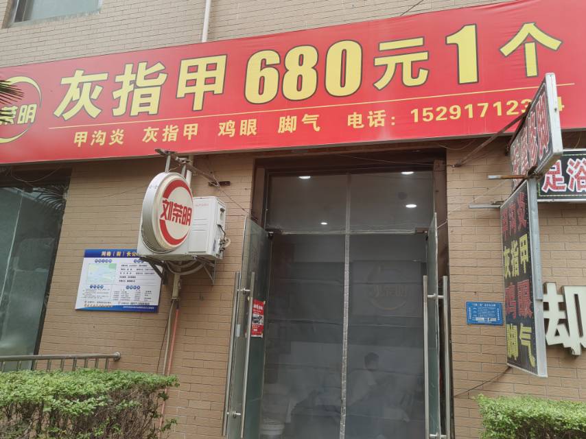 刘明荣修脚