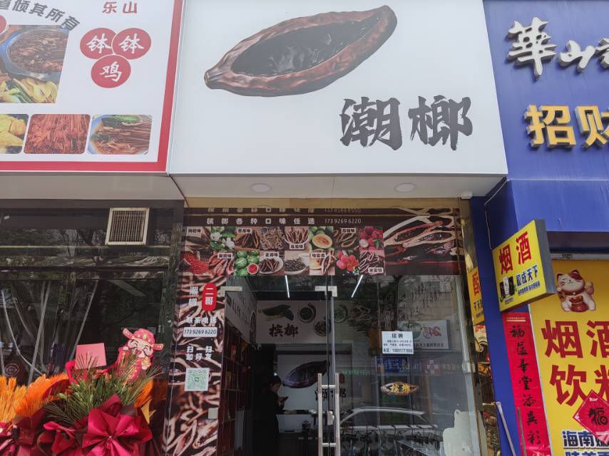 潮榔