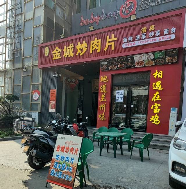 金城炒肉片