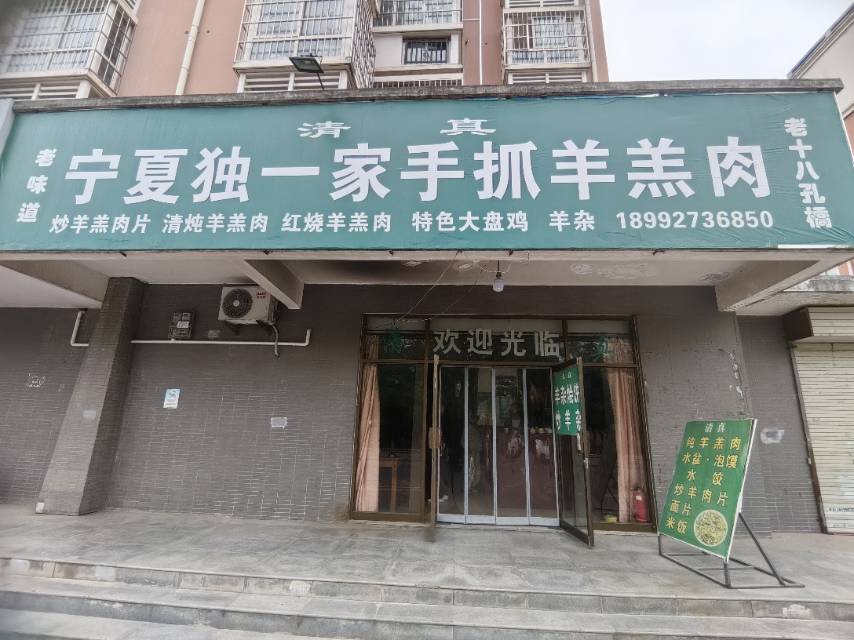 宁夏独一家手抓羊羔肉