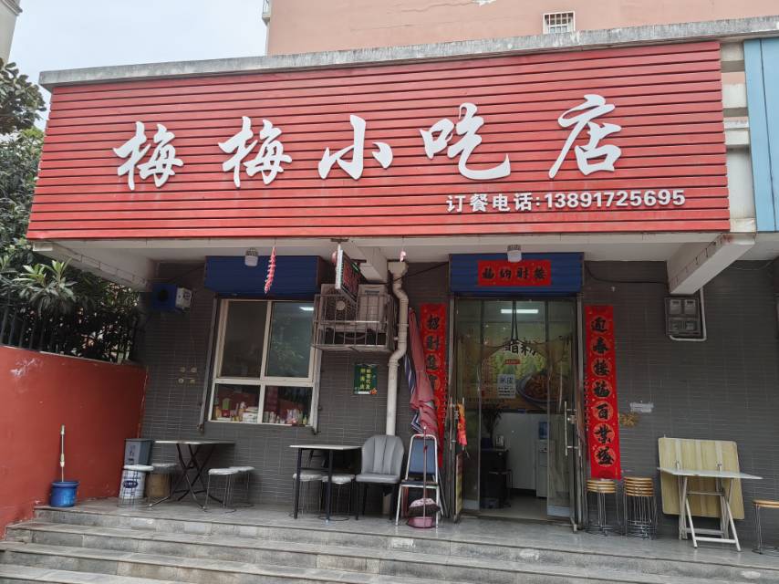 梅梅小吃
