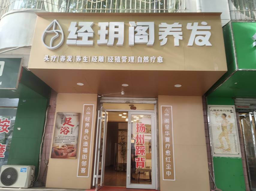 经玥阁养发