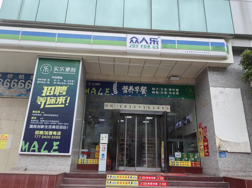 众人乐便利店