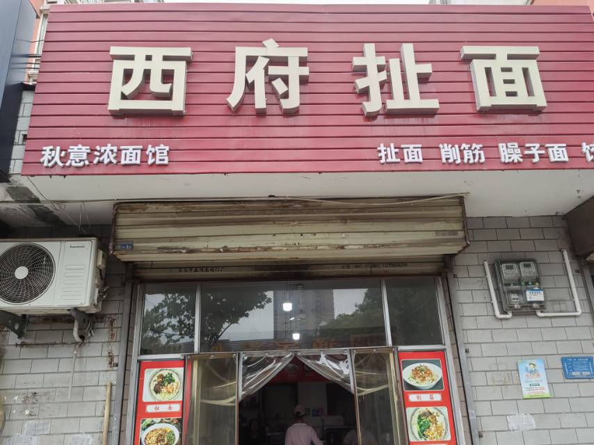 西府扯面