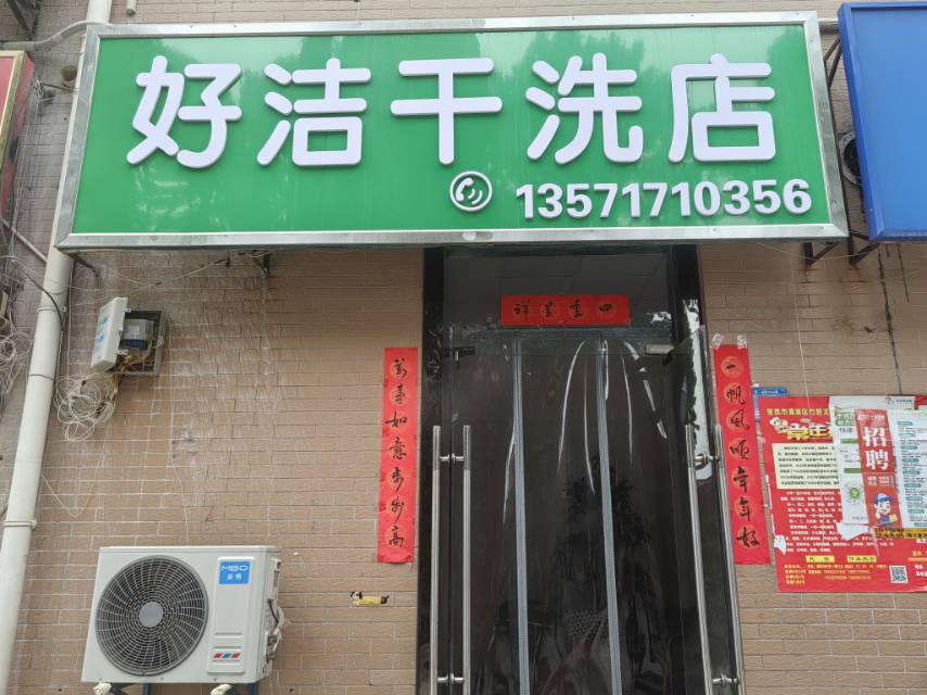好洁干洗店