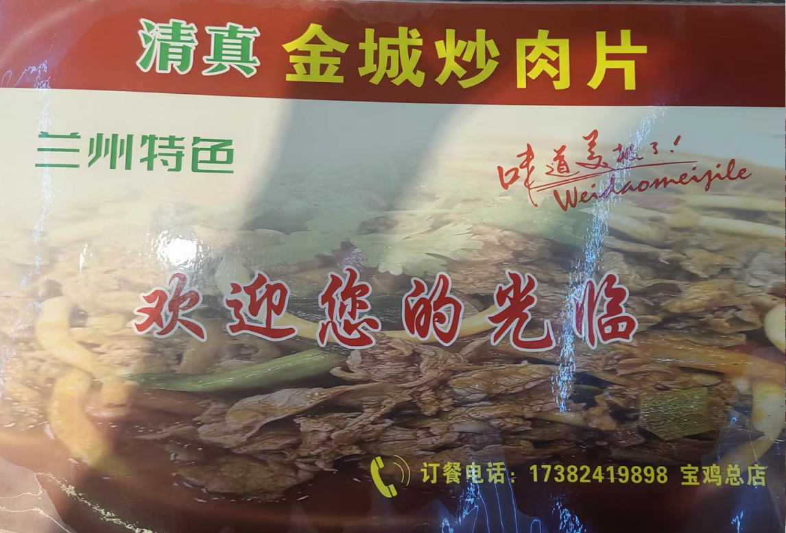 金城炒肉片/手抓羊肉/烤肉