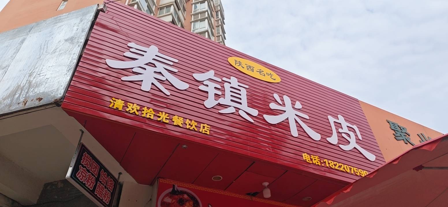 秦镇米皮