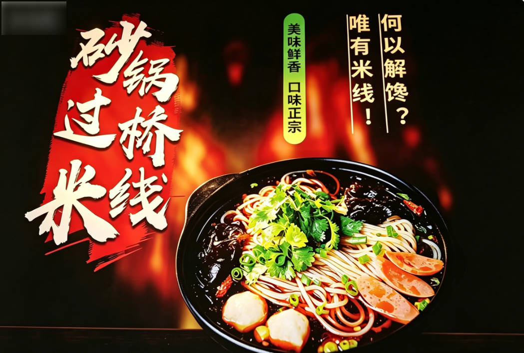 云南过桥米线10元