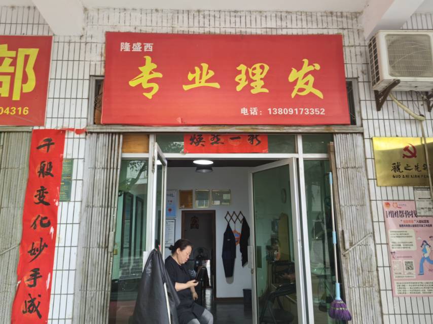 隆盛西专业理发