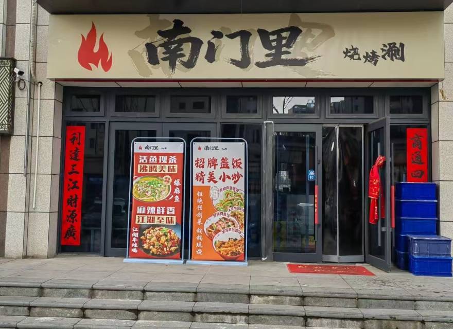 南门里烧烤涮