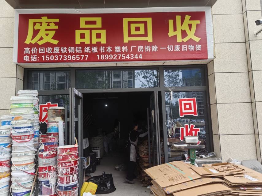废品回收