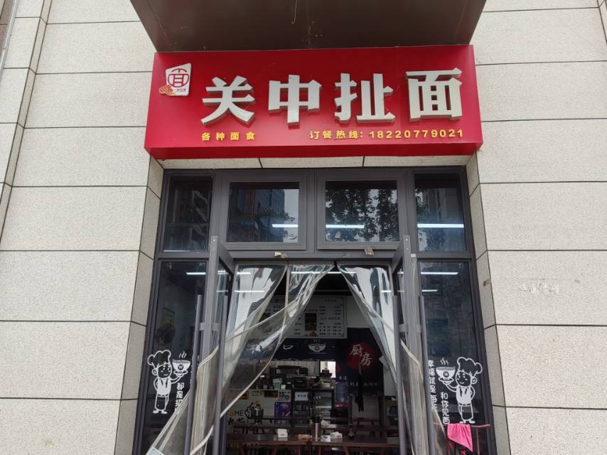 关中扯面
