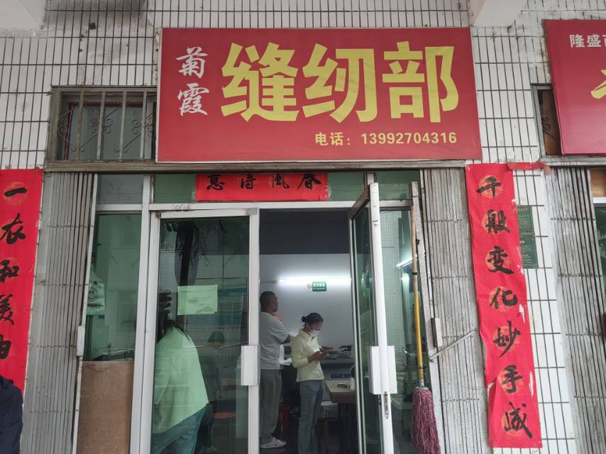菊霞缝纫部