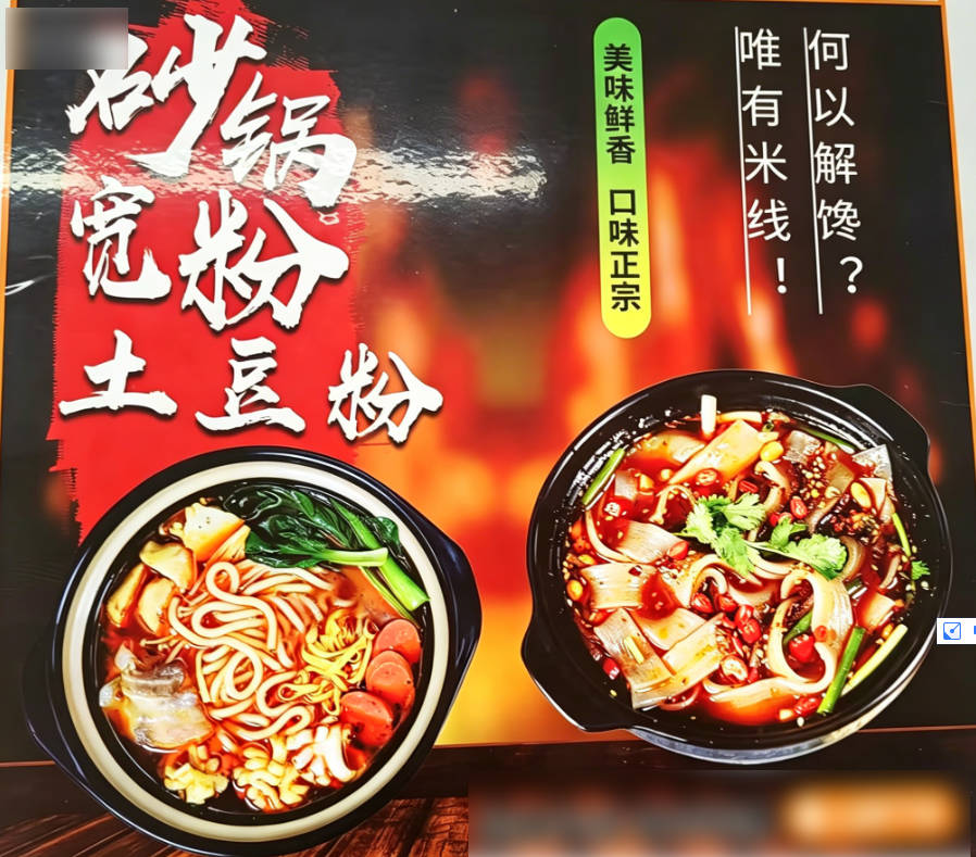 砂锅土豆粉10元