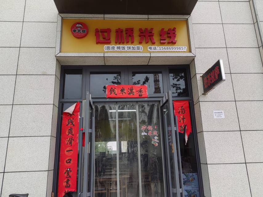 半大嘴过桥米线