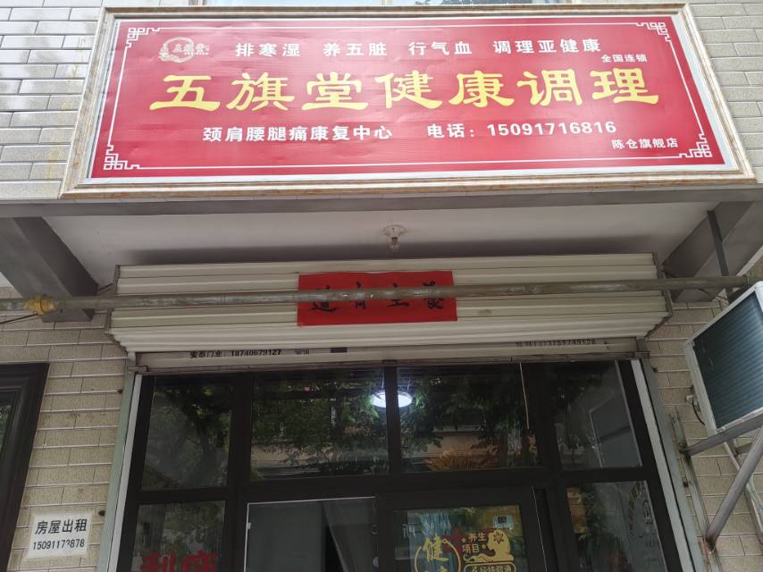五旗堂健康调理