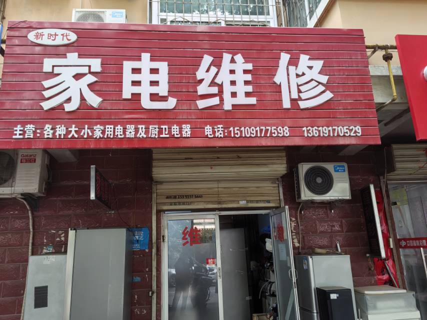 新时代家电维修