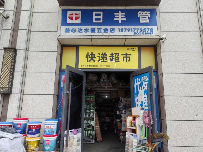 益心达水暖五金店