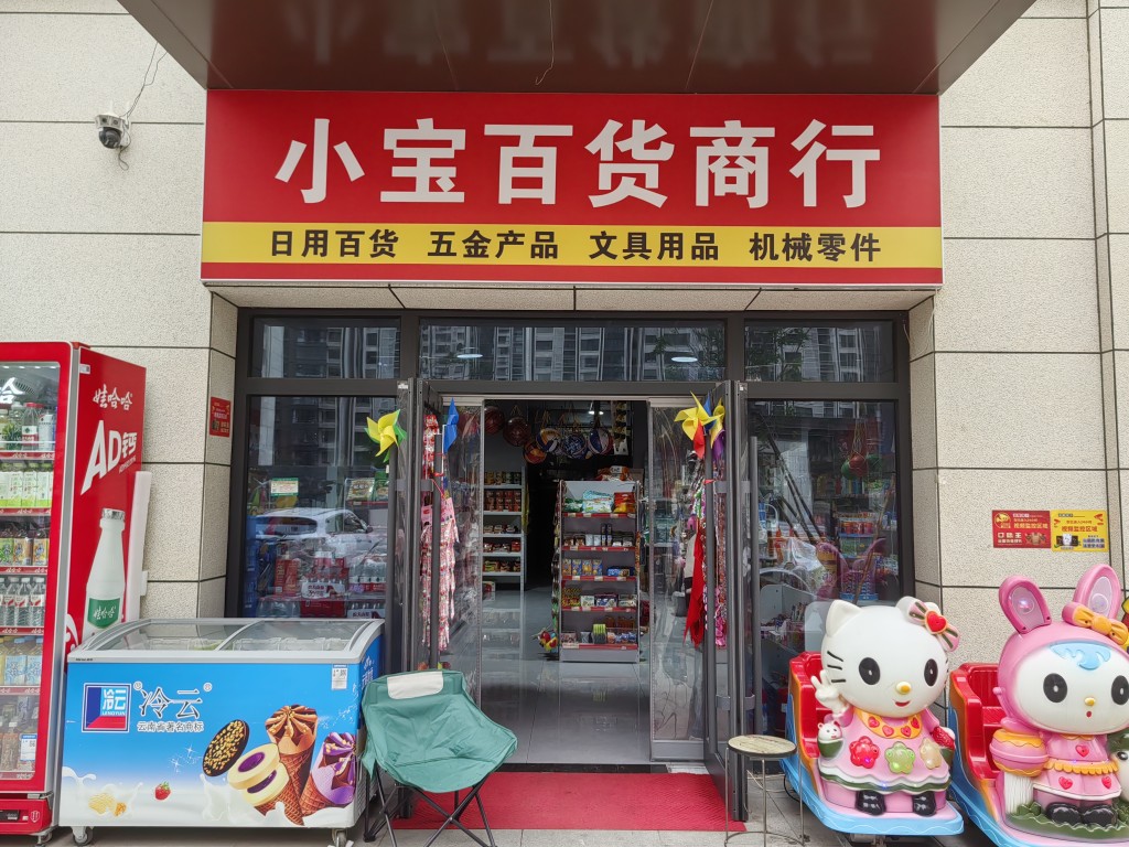 小宝百货商行