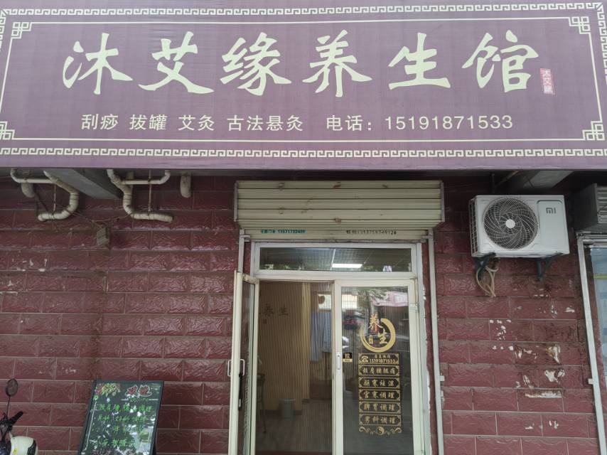 沐艾缘养生馆