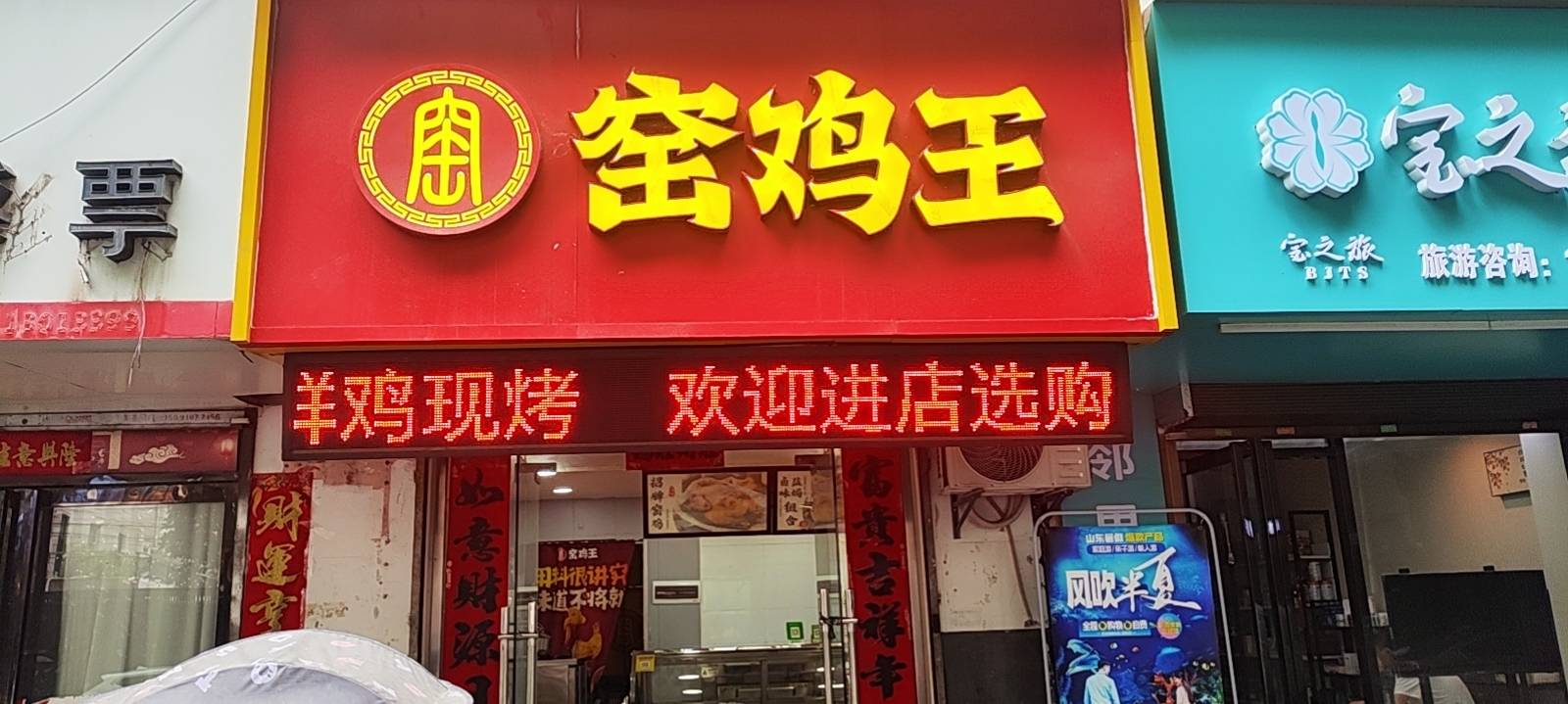 窑鸡王