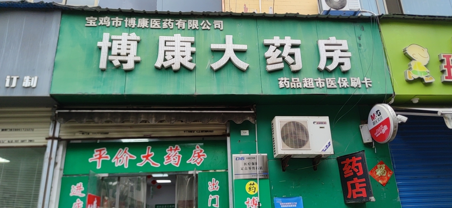 博康大药店