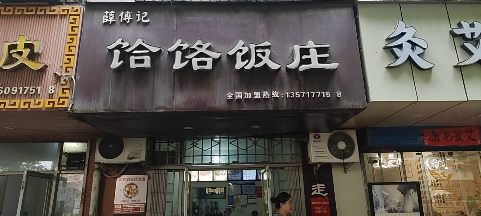 饸饹饭庄