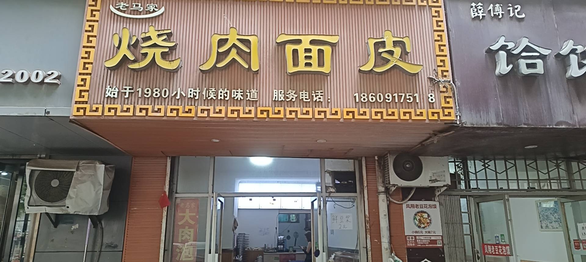 老马家烧肉面皮英达路店