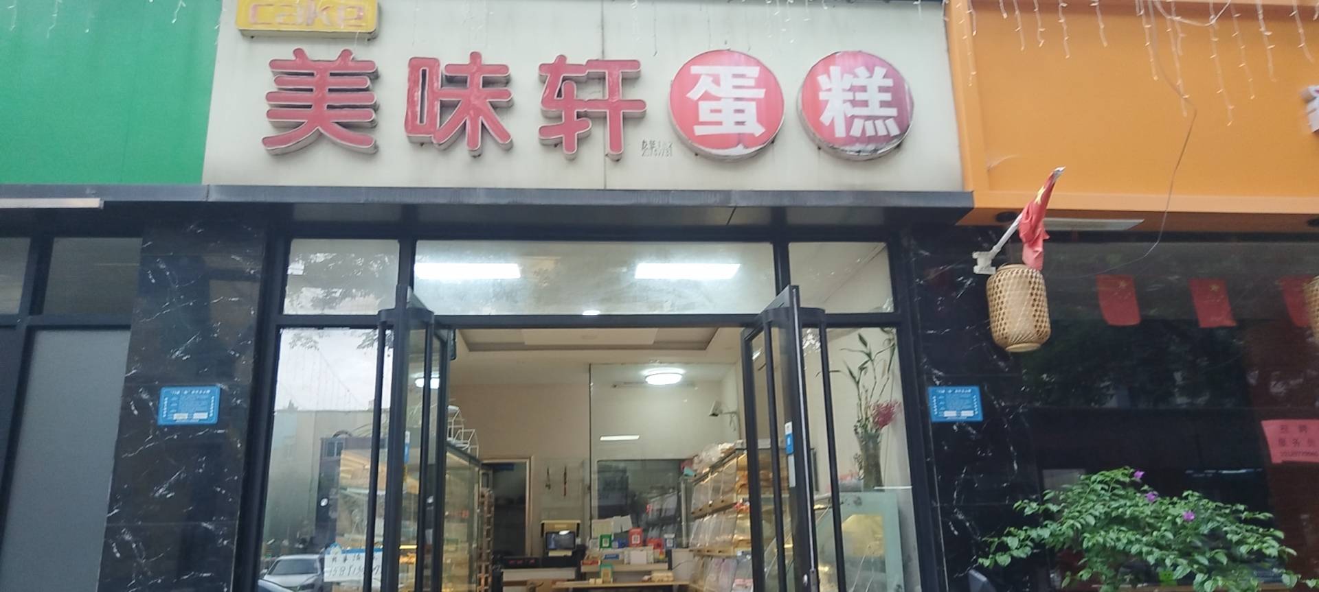 美味轩蛋糕