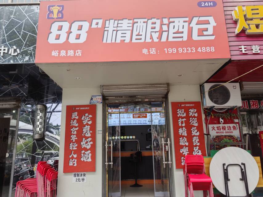 88&deg;精酿酒仓