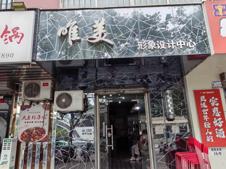 唯美形象设计中心