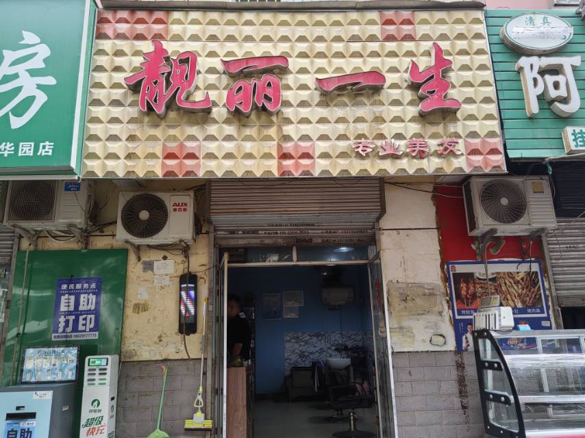靓丽一生