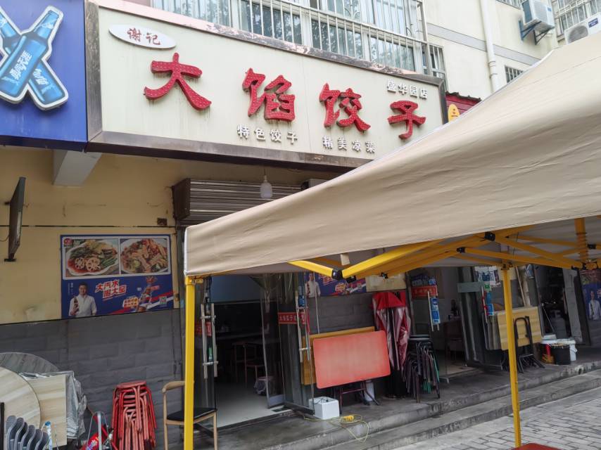 大馅饺子