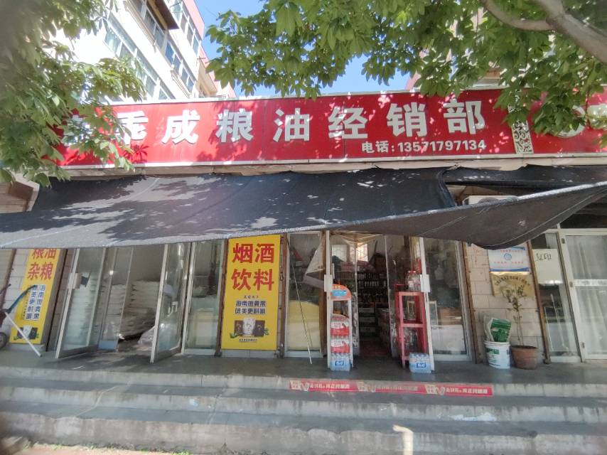 宝鸡市新乖成粮油经营部