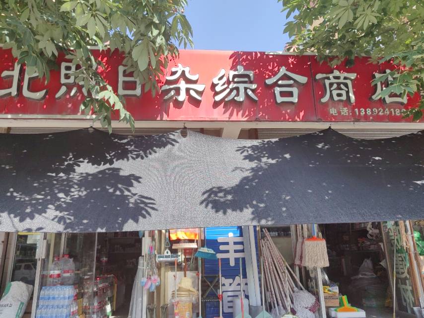 北照日杂综合商店